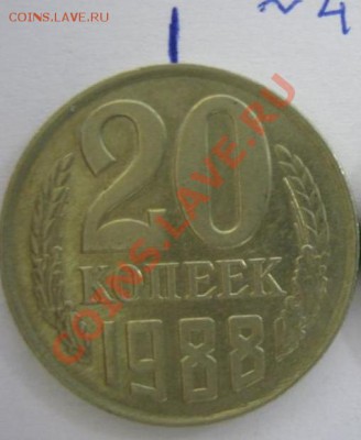 20 коп. 1988г, поворот 45 (чуть больше), до 04.09, 21-00 Мск - 20 коп 88г -45- 1.JPG
