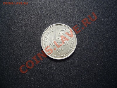 10копеек1930 , 15копеек1927 приятные - 15копеек1927.JPG