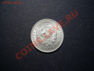 10копеек1930 , 15копеек1927 приятные - 10копеек 1930..JPG