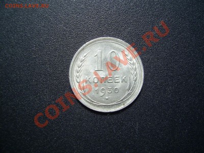 10копеек1930 , 15копеек1927 приятные - 10копеек 1930.JPG