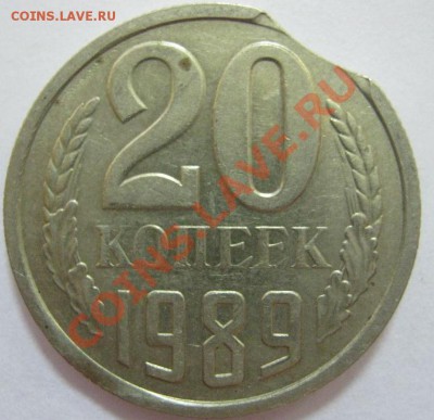 Советы (26г и после 61г) и Россия (92г): повороты, выкусы... - 20 коп 89 - выкус - 1.JPG