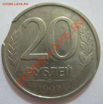 Советы (26г и после 61г) и Россия (92г): повороты, выкусы... - 20 руб 92 - выкус - 1.JPG