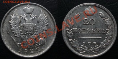 12-22.00 - 20 копеек 1821 г.