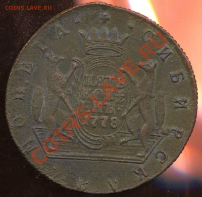 сибирь. 5 копеек 1778г до 05.09.2012г 22.00мск - img515