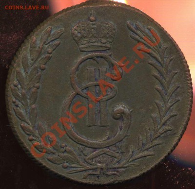 сибирь. 5 копеек 1778г до 05.09.2012г 22.00мск - img516