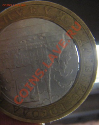 10 руб. Казань 2005г., смещение вставки. до 05.09.2012 22:00 - IMG_6425.JPG