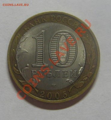10 руб. Казань 2005г., смещение вставки. до 05.09.2012 22:00 - IMG_6430.JPG