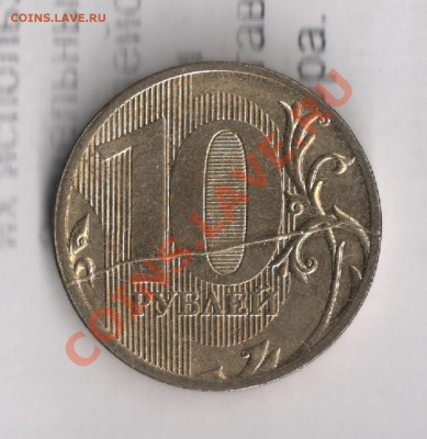 Жирный полный раскол 10 руб. 2011 - 10h