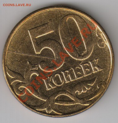 50 копеек 2011. Интересный раскол. - 50