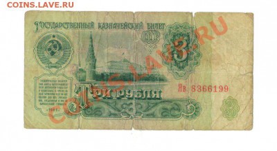 3 рубля 1961-банкнота замещения,серия-Яв.Помогите с оценкой. - 2
