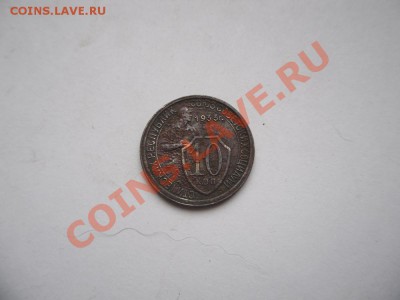 10 коп 1933 - SAM_2126.JPG