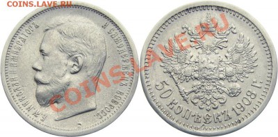 50 копеек 1908 год - 1_4da6aa2634647