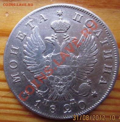 полтина 1820 г. - IMG_0633.JPG