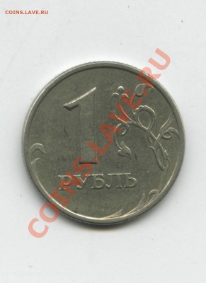 1 рубль 2005 СПМД шт. 1.2 Б? - 1 рубль
