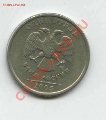 1 рубль 2005 СПМД шт. 1.2 Б? - 1 рубль 1