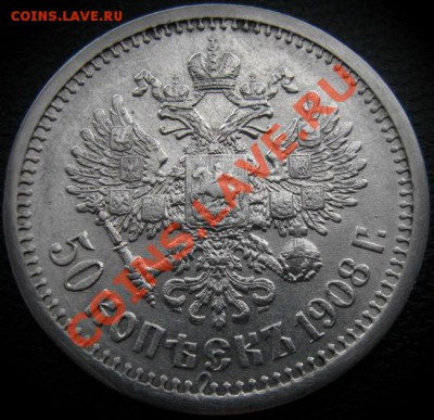 50 копеек 1908 год - 1908р