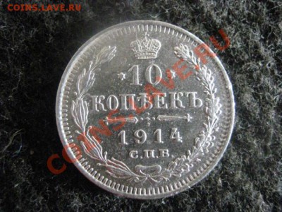 ! 10 копеек 1904г. и 10 копеек 1914г.         До 4.09.2012г. - чт 039.JPG
