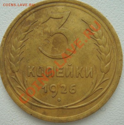 3 коп 1926г и 2 коп 1936год  оценка - DSC02057.JPG