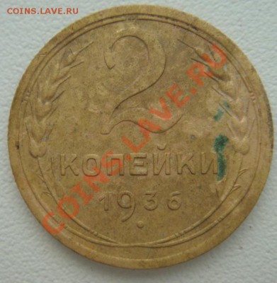 3 коп 1926г и 2 коп 1936год  оценка - DSC02059.JPG