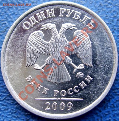 1 рубль 2009 ммд сталь. Шт? - аверс 1 рубль 2009 ммд сталь.JPG