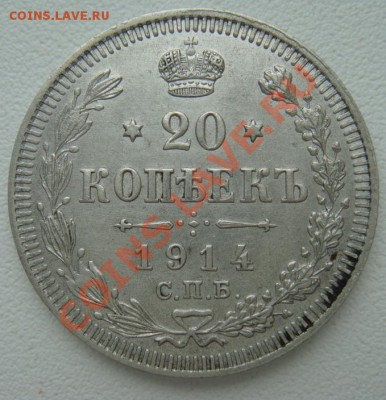 20 копеек 1914г спб вс до 03.09.2012г - DSC02072.JPG
