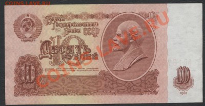 10 рублей 1961 года 1 тип 1й шрифт ЬС 1875118 до 04.09.12 - 10р 1961 ЬС 1875118 рверс