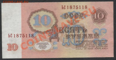 10 рублей 1961 года 1 тип 1й шрифт ЬС 1875118 до 04.09.12 - 10р 1961 ЬС 1875118 аверс