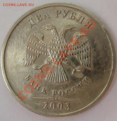2 рубля 2003 - S6303651.JPG