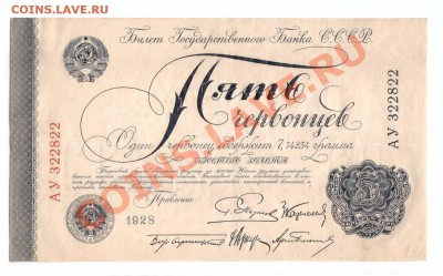5 червонцев 1928г сохран Пятаков до 02.09 - 5cher-1928-a