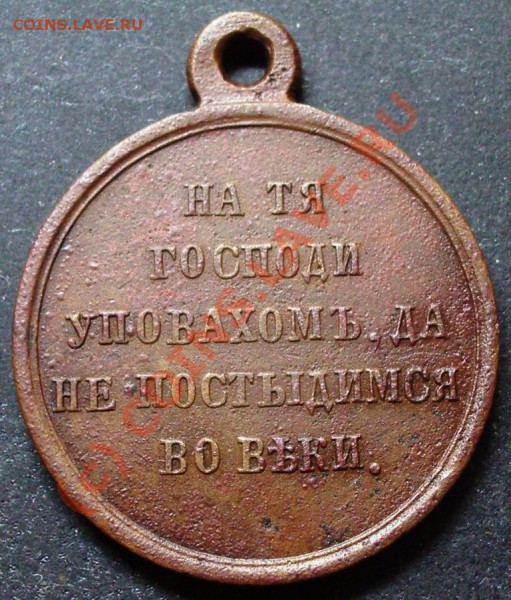 Медаль за крымскую войну - крым война 1.JPG