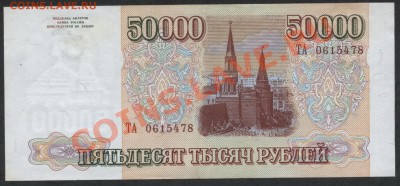 50000 рублей 1994 года ТА 0615478 до 04.09.12 - 50000р 1994 ТА 0615478 аверс