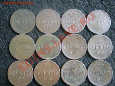 ! Копейки А-2, 12 шт. Погодовка 1855-1866г.   До 1.09.2012г. - запас 003.JPG