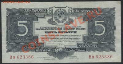 5 рублей 1934 г. с подписью Вм 623386 до 04.09.12 - 5р 1934 сп Вм 623386 аверс