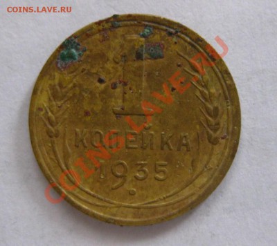 1 копейка 1935 год - IMG_0325.JPG