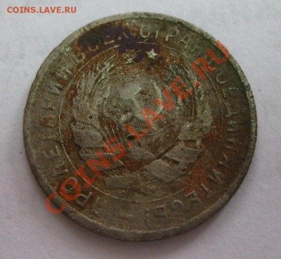 10 копеек 1933 г. - IMG_0330.JPG