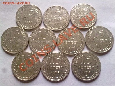 15 копеек 1925 г 10штук.окончание 4.09.2012 г в 22.00 - 2