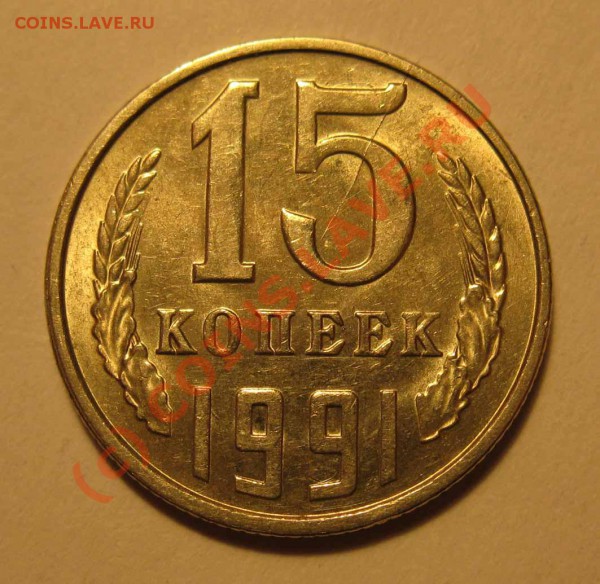 15 коп. 1991г. Л,  радиальный раскол - 3 монеты 007 ф 15к 1991 раскол