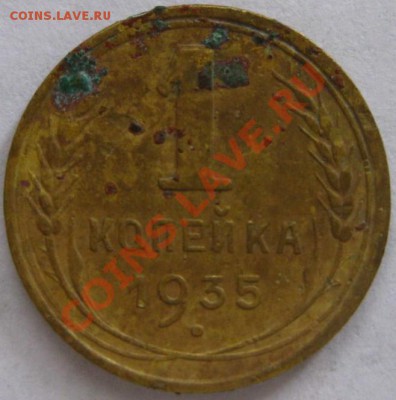 1 копейка 1935 год (новый тип) до 21.00  4.09.2012 год. - IMG_0324.JPG
