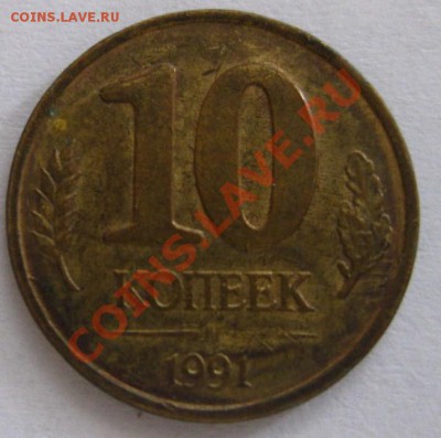 10 копеек (м) 1991 г.(ГКЧП),брак,прошу оценить! - IMG_0332.JPG