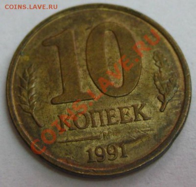 10 копеек (м) 1991 г.(ГКЧП),брак,прошу оценить! - IMG_0334.JPG