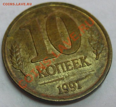 10 копеек (м) 1991 г.(ГКЧП),брак,прошу оценить! - IMG_0336.JPG