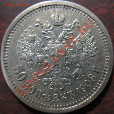 50 копеек 1908 год - 80