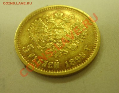 5 Рублей 1898г. - P5290085.JPG