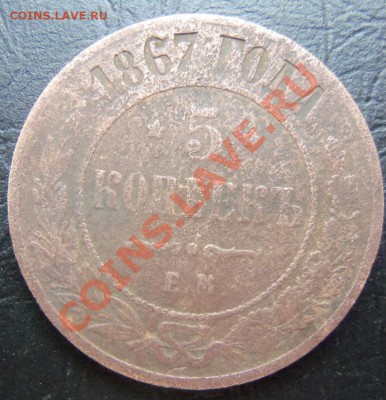 5 копеек 1867 г - 100_1943.JPG