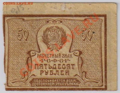 1000 + 500 + 50 руб. 1921(20)гг. с 10 руб. до 6.09 21.00 мск - 010 (2)