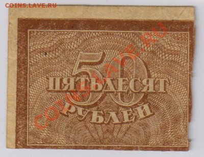 1000 + 500 + 50 руб. 1921(20)гг. с 10 руб. до 6.09 21.00 мск - 011 (2)
