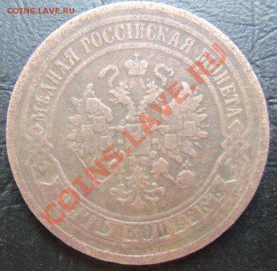 5 копеек 1867г - 100_1941.JPG