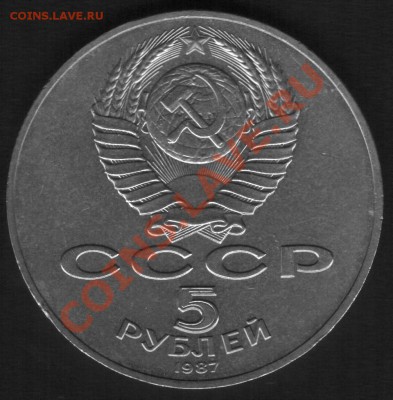 5 рублей 1987г. Шайба. До 01.09.2012г - 33333333.JPG
