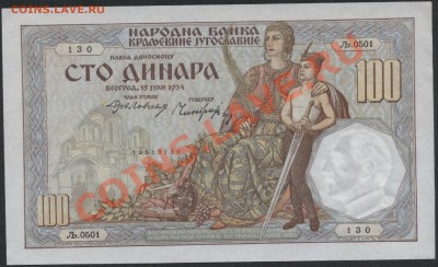 Югославия 100 динар 1934 года UNC. до 04.09.12 - 100д Сербия 1934 аверс