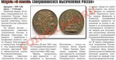 Медаль 1000-летие России, оценка - 2012-08-31_200623